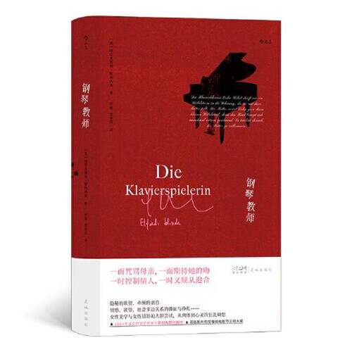 正版图书丨 钢琴教师  [奥地利]埃尔夫丽德·耶利内克 后浪 9787536098114
