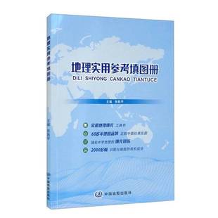编 正版 张艳平 地理实用参考填图册 9787520424110 9成新图书