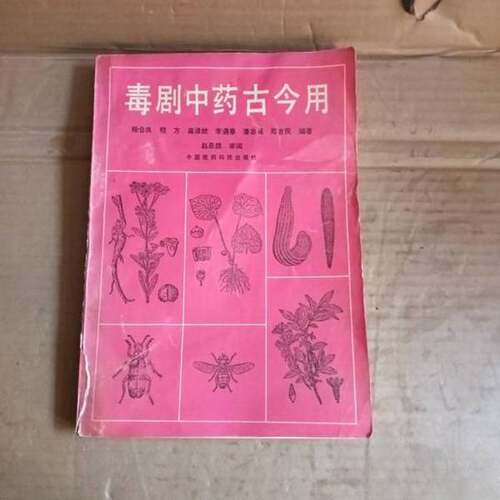 正版图书丨 毒剧中药古今用  杨仓良等编著 9787506704359