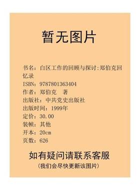正版9成新图书丨 白区工作的回顾与探讨:郑伯克回忆录  郑伯克著 9787801363404