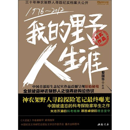 正版图书丨 我的野人生涯.  黎国华著 9787514902846