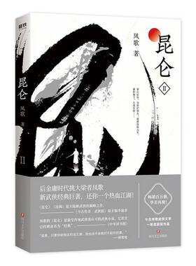 正版图书丨 锯口九五新   昆仑 2  凤歌 9787541151422