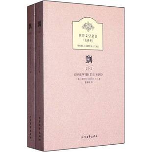 正版9成新图书丨 飘(下) (美)米切尔(Margaret Mitchell)著;姜春香译 9787531726531