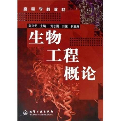 正版9成新图书丨 生物工程概论陶兴无化学工业出版社陶兴无化学工业出版社9787502573621  陶兴无主编 9787502573621