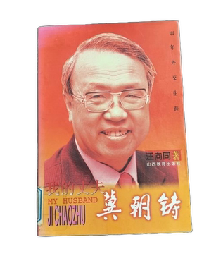 正版图书丨 我的丈夫冀朝铸:44年外交生涯  汪向同 9787544011228