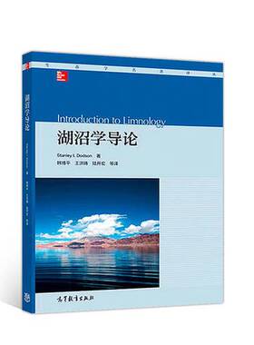 正版图书丨 湖沼学导论  Stanley I Dodson著；韩博平，王洪铸，陆开宏 9787040504774