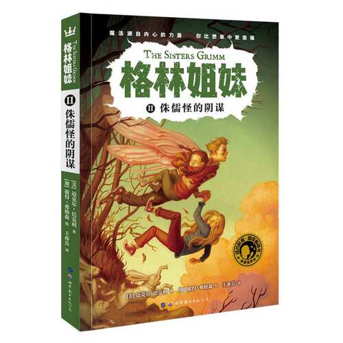 正版图书丨 格林姐妹2 侏儒怪的阴谋  [美]迈克尔·巴克利；王亦兵  译；[加]彼得·弗格森  绘 9787519250003