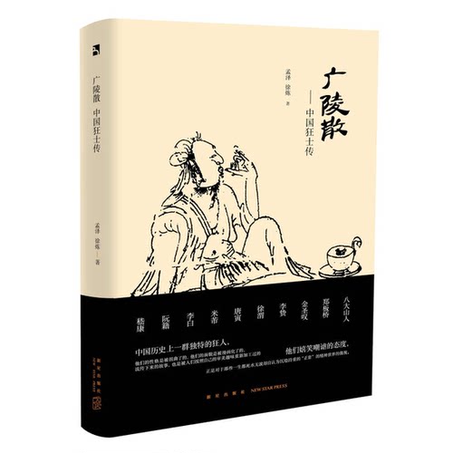 正版图书丨 【正版，可能有字迹，品相良好】广陵散 –中国狂士传  孟泽，徐炼著 9787513325714