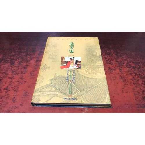 正版图书丨 选美史  刘巨才著 9787532116744