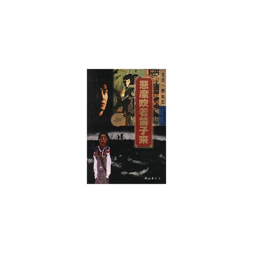 正版图书丨 金田一 探案集    恶魔吹着笛子来  横沟正史 9787806890356