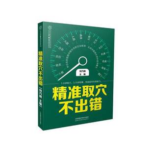 正版9成新图书丨 精准取穴不出错(汉竹) 刘乃刚主编 9787553786070