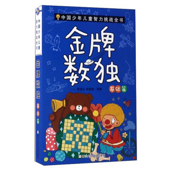 正版图书丨 金牌数独 基础篇 中国少年儿童智力挑战全书  ??道台�，林敏舫 9787534299933