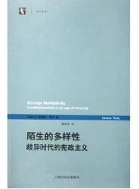 正版9成新图书丨 陌生的多样性詹姆斯·塔利上海译文出版社9787532736645  （加）詹姆斯·塔利（James Tully）著；黄俊龙译 97875