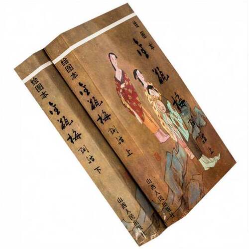 正版图书丨 绘图本金瓶梅词话上  兰陵笑笑生著；潘犀等绘画 9787203025207