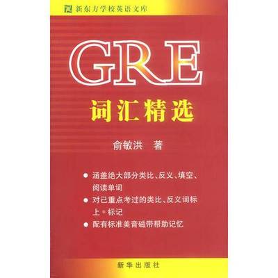 正版9成新图书丨 GRE词汇精选  俞敏洪 新华出版社  林多贤主编 9787501157761