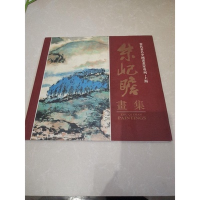 正版9成新图书丨 朱屺瞻画集  朱屺瞻绘；当代著名中国画画家专列编委会编 9787532047208