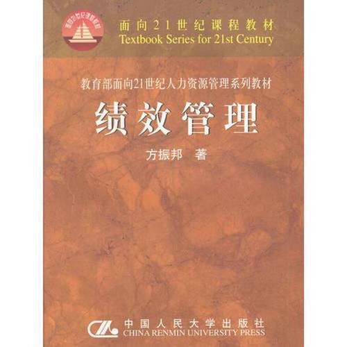 正版9成新图书丨 战略性绩效管理第2版  方振邦编著 9787300043074