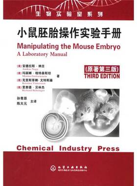 正版9成新图书丨 小鼠胚胎操作实验手册（原著第3版）  （美）安德拉斯·纳吉（Andras Nagy）等著；孙青原，陈大元主译 978750257