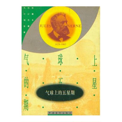 正版图书丨 气球上的五星期 非洲游记 现货实拍  （法）儒勒·凡尔纳（Jules Verne）著；王汶译 9787500609032