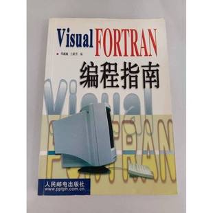 正版9成新图书丨 Visual FORTRAN编程指南  邓巍巍，王越男编 9787115085306