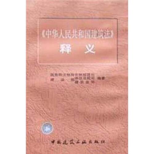 正版图书丨 《中华人民共和国建筑法》释义  国务院法制局农林城建司等编著 9787112012022