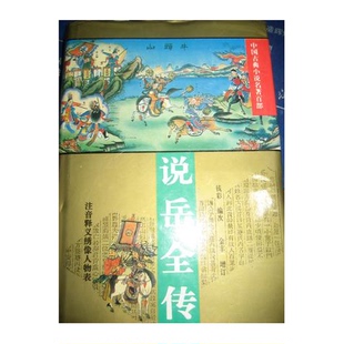 正版图书丨 说岳全传  （清）钱彩编次；（清）金丰增订 9787508003214
