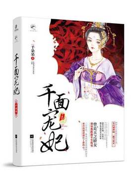 正版图书丨 千面宠妃  千朵朵著 9787559417275