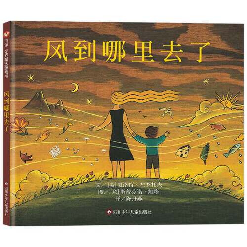 正版图书丨 风到哪里去了  [美]夏洛特·左罗托夫 9787572804878