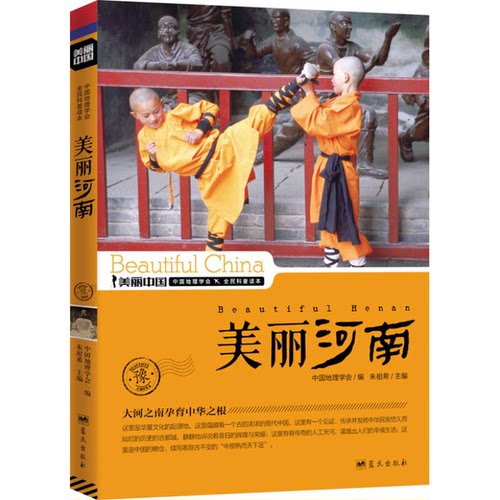 正版图书丨 美丽中国：美丽河南  中国地理学会编；朱祖希主 9787509412695