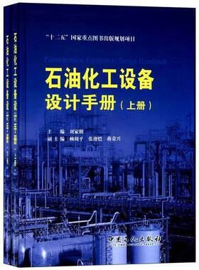 正版图书丨 “十二五”国家重点图书出版规划项目 石油化工设备设计手册 上册  刘家明主编；赖周平，张迎恺，蒋荣兴副主编 978751
