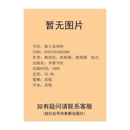 正版图书丨 海上花列传  （清）韩邦庆著；焦裕银，郭筠修校点 9787533303389