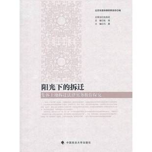正版9成新图书丨 阳光下的拆迁:集体土地拆迁法律实务操作探究 北京市易和律师事务所编;马晨主编;冯巧凤,牟少华,李文艳等副