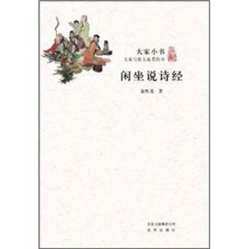 正版图书丨 闲坐说诗经  金性尧著 9787200090383