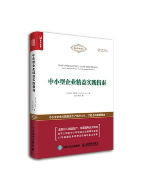 正版9成新图书丨 中小型企业精益实践指南  （澳）蒂姆·麦克莱恩（Timothy Mclean）著 9787115473431
