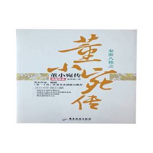 正版9成新图书丨 正版现货秦淮八绝之董小宛传:典藏精品芴香初著9787807667643广东旅游出版社新华仓库多仓直发  芴香初著 9787807