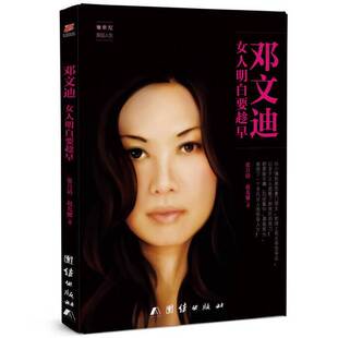 正版9成新图书丨 邓文迪：女人明白要趁早  张吕清，赵光耀著 9787512646131