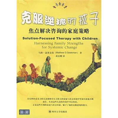正版图书丨 克服逆境的孩子：焦点解决咨询的家庭策略  马修·瑟莱克曼著 9787561439371