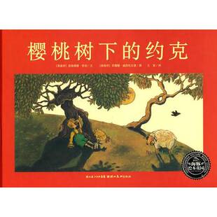 正版图书丨 樱桃树下的约克  （奥地利）思格理德·劳伯文；（奥地利）苏珊娜·威西杜尔恩图；王星译 9787539422565