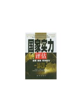 正版图书丨 国家实力评估--资源绩效军事能力  （美）阿什利·泰利斯（Ashley J.Tellis）等著；门洪华，黄福武译 9787501158874