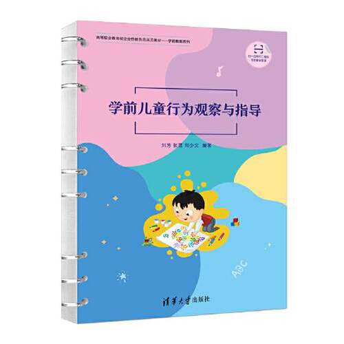 正版图书丨 学前儿童行为观察与指导 刘芳张潺郑少文 清华大学出版社 2023年版9787302632702  刘芳；张潺；郑少文 9787302632702