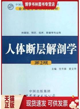 正版9成新图书丨 人体断层解剖学（第2版）  付升旗，黄文华主编；陈成春，李岩，黄飞副主编；王岐本，王金德，王孟琳等编 978751