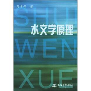 正版图书丨 水文学原理  芮孝芳著 9787508421643