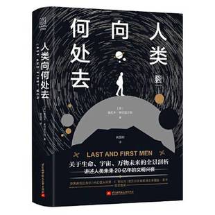 正版9成新图书丨 人类向何处去  [英]奥拉夫·斯特普尔顿；姚国树  译 9787512431782
