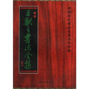 正版9成新图书丨 王献之书法全集  （晋）王献之书；张速编 9787805046082