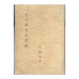 正版9成新图书丨 外人与戊戌变法  王树槐著 9787806223994