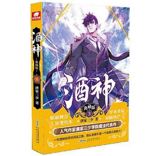 正版9成新图书丨 酒神典藏版3  唐家三少；中南天使  出品 9787539668994