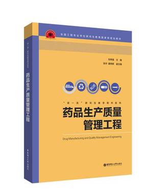 正版9成新图书丨 药品生产质量管理工程(全国工程专业学位研究生教育国家级规划教材)/双一流研究生教学  刘伟强 唐燕辉 978756286