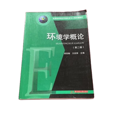 正版图书丨 环境学概论 第2版   胡筱敏 王凯荣华  ??筱敏，王凯荣编；李佩，王新华责 9787568059350