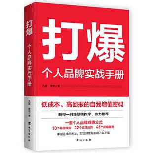 正版图书丨 打爆:个人品牌实战手册—从0到1光速打造超级影响力,剽悍一只猫、李海峰倾情推荐! 查克;孔蓓 9787516835548