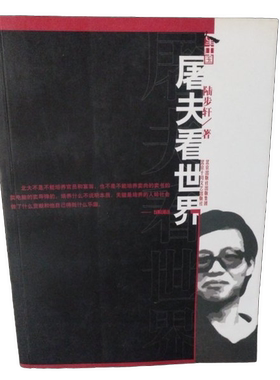 正版图书丨 屠夫看世界：北大卖肉才子陆步轩自述人生  陆步轩 9787200060324